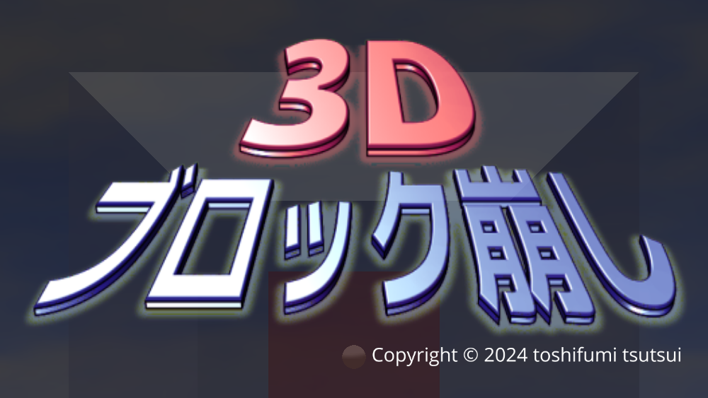 3Dブロック崩し