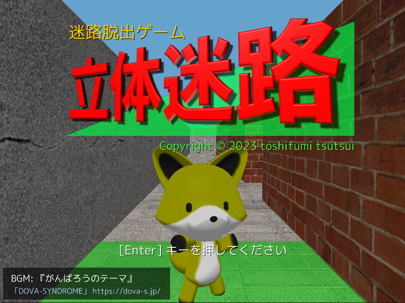 立体迷路