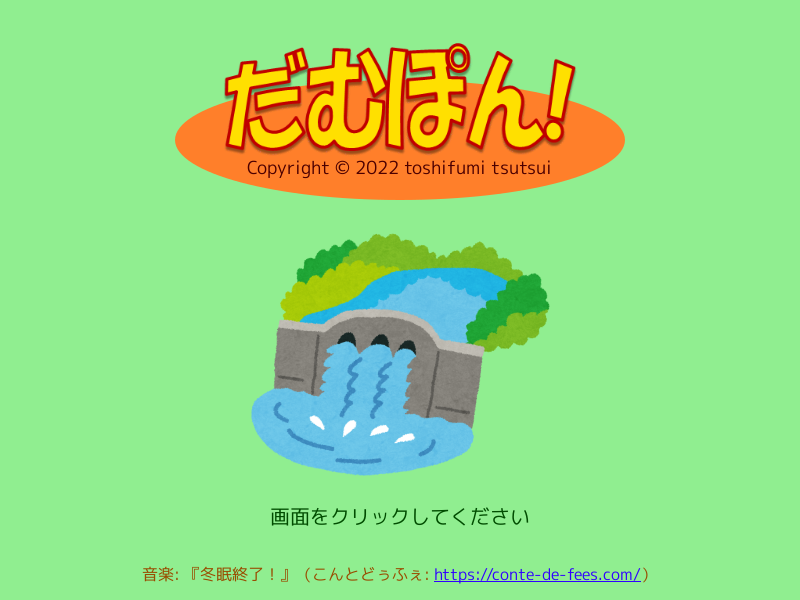 だむぽん！