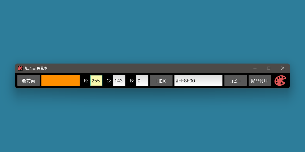 ちょこっと色見本