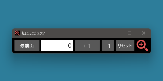 ちょこっとカウンター