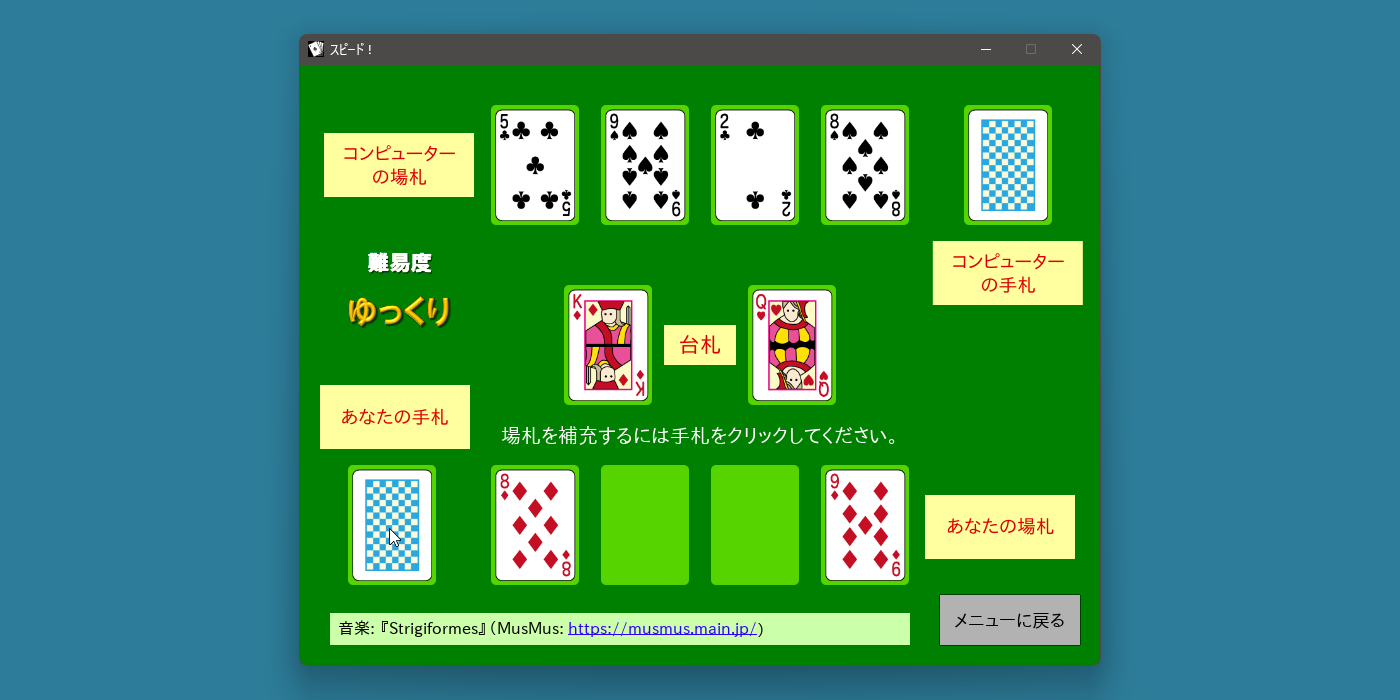 トランプゲーム「スピード！」