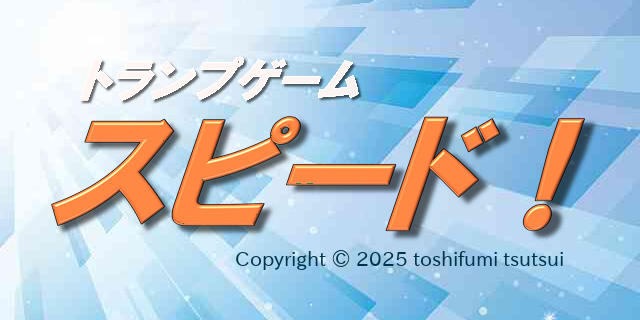 トランプゲーム「スピード！」
